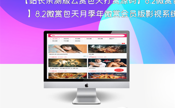 【站长亲测版云赏包天打赏源码】8.2微赏包天月季年微赏会员版影视系统点播付费 带有安装教程
