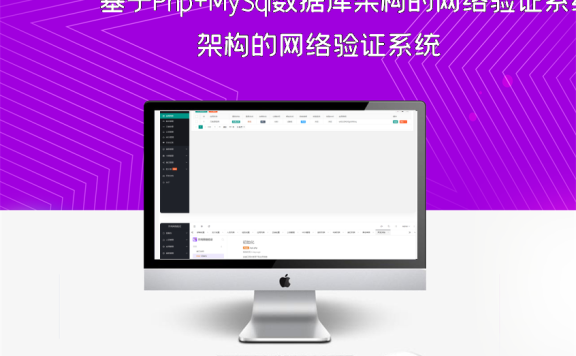 基于Php+MySql数据库架构的网络验证系统