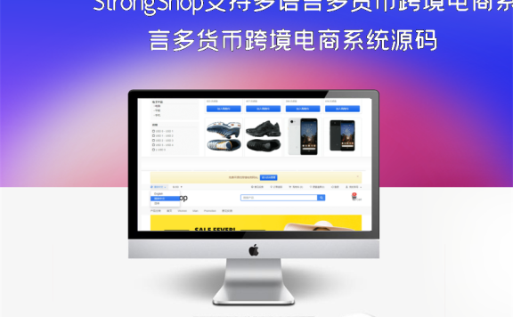 StrongShop支持多语言多货币跨境电商系统源码