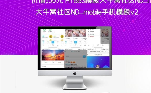 价值150元 HYBBS模板大牛窝社区ND_mobile手机模板v2.7.2 免授权