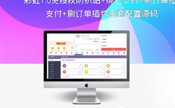 彩虹7.0免授权防扒站+绕过支付+刷订单插件全套配置源码