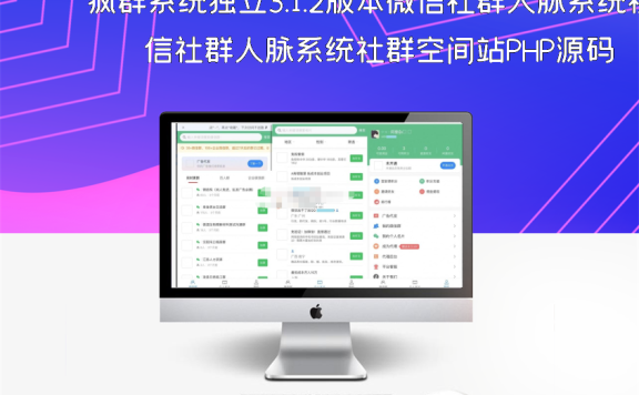 疯群系统独立3.1.2版本微信社群人脉系统社群空间站PHP源码