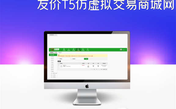 友价T5仿虚拟交易商城网站源码