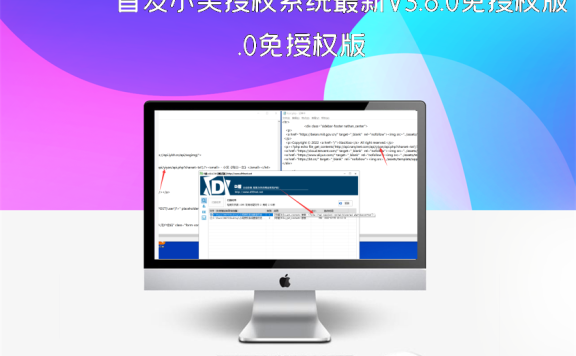 首发小笑授权系统最新V3.8.0免授权版