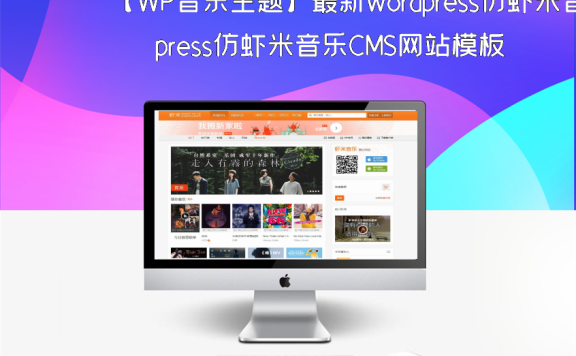【WP音乐主题】最新wordpress仿虾米音乐CMS网站模板