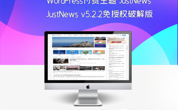 WordPress付费主题 JustNews v5.2.2免授权破解版