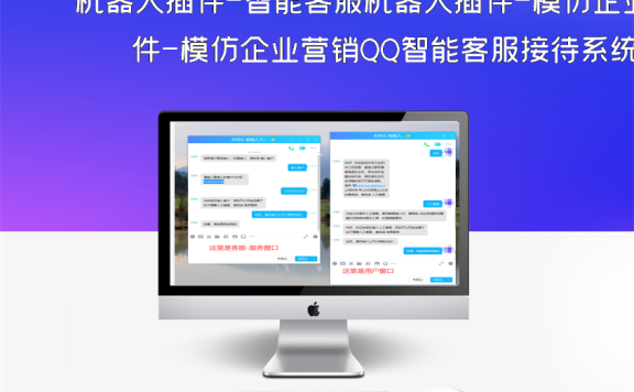 机器人插件-智能客服机器人插件-模仿企业营销QQ智能客服接待系统