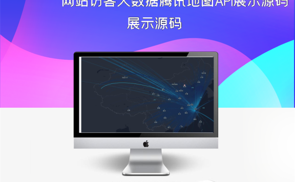网站访客大数据腾讯地图API展示源码