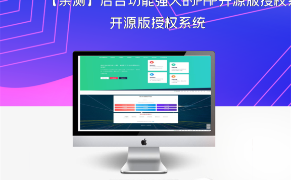 【亲测】后台功能强大的PHP开源版授权系统