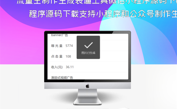 流量主制作生成装逼工具微信小程序源码下载支持小程序和公众号制作生成