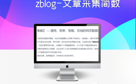 zblog-文章采集简数官方插件