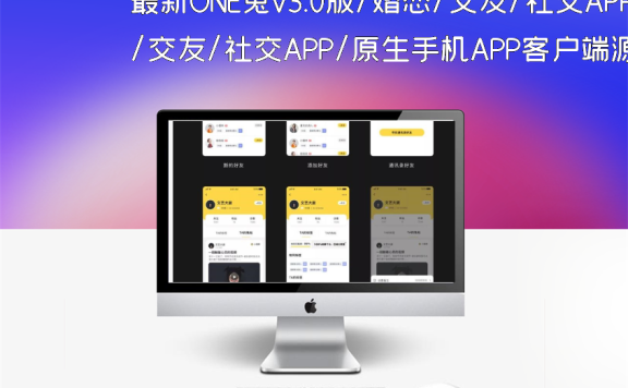 最新ONE兔v3.0版/婚恋/交友/社交APP/原生手机APP客户端源码 android+ios+H5后台完整版
