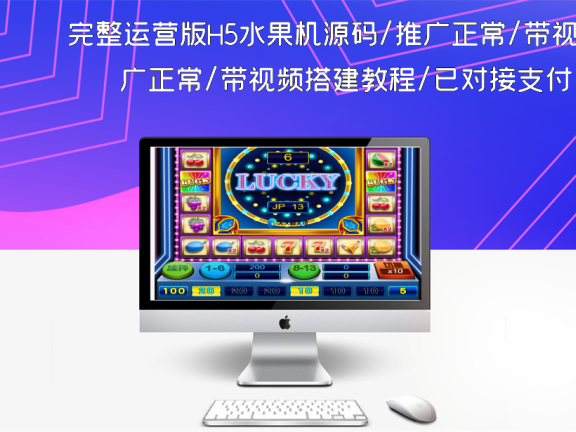 完整运营版H5水果机源码/推广正常/带视频搭建教程/已对接支付
