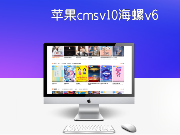 苹果cmsv10海螺v6.01模板源码