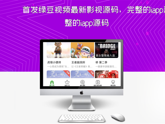 首发绿豆视频最新影视源码，完整的iapp源码