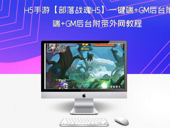H5手游【部落战魂H5】一键端+GM后台附带外网教程
