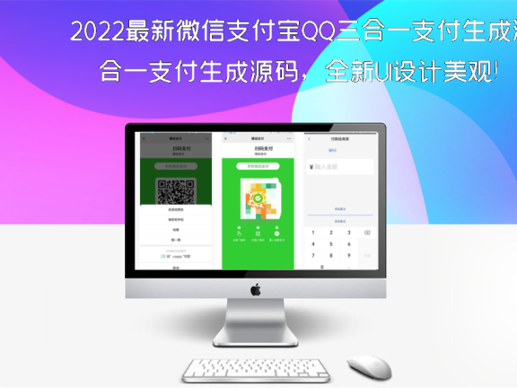 2022最新微信支付宝QQ三合一支付生成源码,全新UI设计美观!