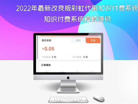 2022年最新改良版彩虹代刷知识付费系统模板源码