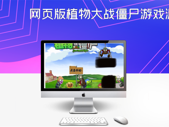 网页版植物大战僵尸游戏源码