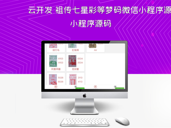 云开发 祖传七星彩等梦码微信小程序源码