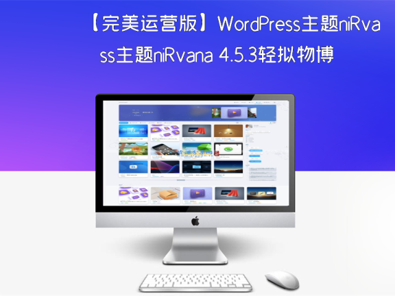 【完美运营版】WordPress主题niRvana 4.5.3轻拟物博客主题 源码介绍详细，功能齐全