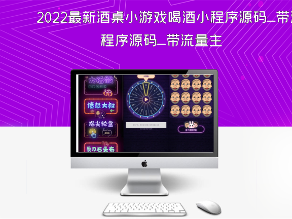 2022最新酒桌小游戏喝酒小程序源码_带流量主
