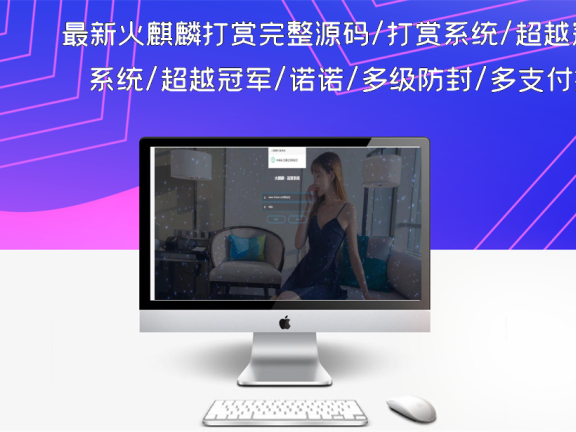 最新火麒麟打赏完整源码/打赏系统/超越冠军/诺诺/多级防封/多支付接口切换/带包天月/多套模板