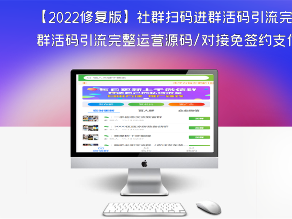 【2022修复版】社群扫码进群活码引流完整运营源码/对接免签约支付接口/推广正常绑定下级