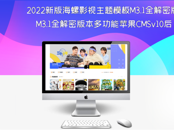 2022新版海螺影视主题模板M3.1全解密版本多功能苹果CMSv10后台自适应主题