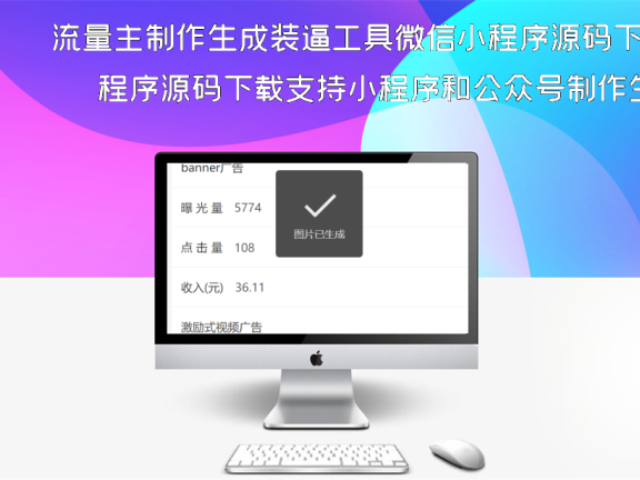 流量主制作生成装逼工具微信小程序源码下载支持小程序和公众号制作生成