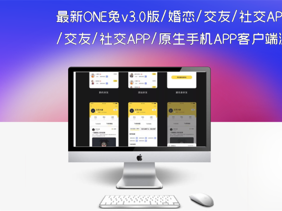 最新ONE兔v3.0版/婚恋/交友/社交APP/原生手机APP客户端源码 android+ios+H5后台完整版