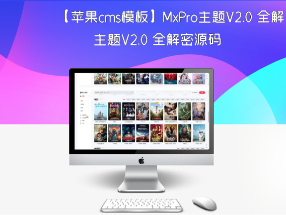 【苹果cms模板】MxPro主题V2.0 全解密源码