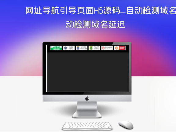 网址导航引导页面H5源码_自动检测域名延迟