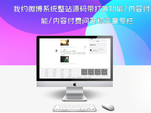 我约微博系统整站源码带打赏功能/内容付费问答和文章专栏