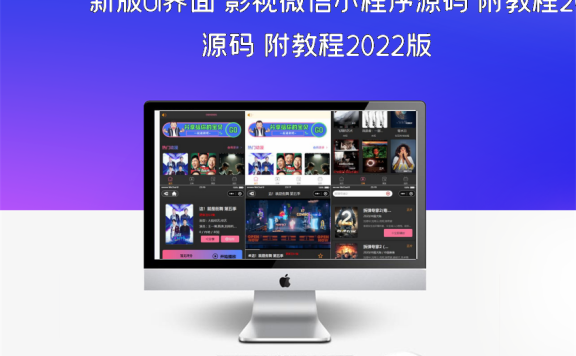 新版UI界面 影视微信小程序源码 附教程2022版