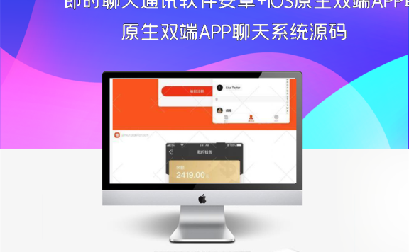 即时聊天通讯软件安卓+IOS原生双端APP聊天系统源码