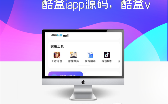 酷盒iapp源码,酷盒v10的版本
