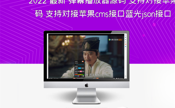 2022 最新 弹幕播放器源码 支持对接苹果cms接口蓝光json接口
