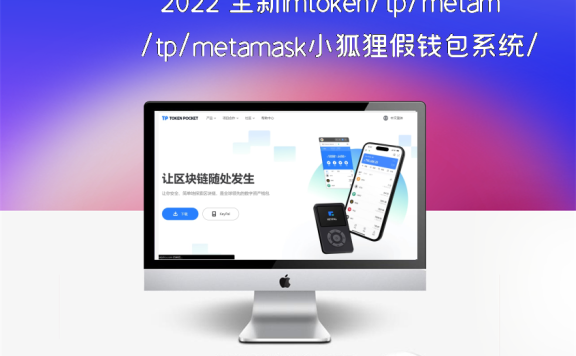 2022 全新imtoken/tp/metamask小狐狸假钱包系统/获取助记词盗u系统 附教程