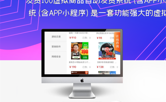 发货100虚拟商品自动发货系统(含APP小程序)是一套功能强大的虚拟商品自动发货系统