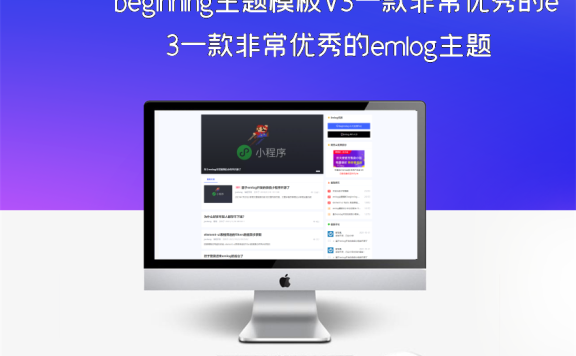 beginning主题模板V3一款非常优秀的emlog主题