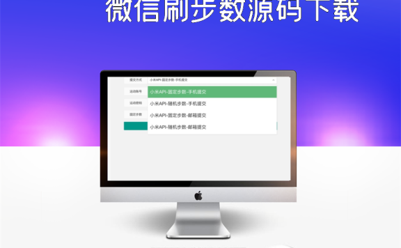 微信刷步数源码下载
