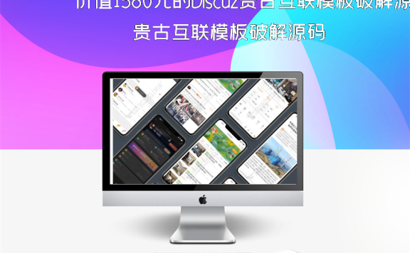 价值1580元的Discuz贵古互联模板破解源码