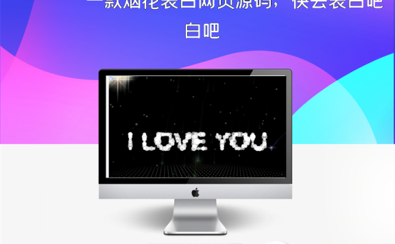 一款烟花表白网页源码,快去表白吧