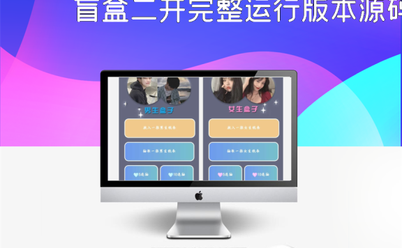 盲盒二开完整运行版本源码