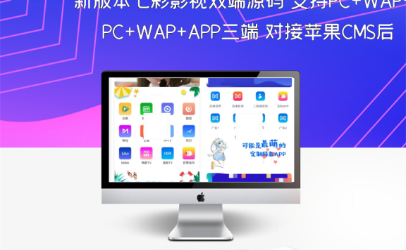 新版本七彩影视双端源码 支持PC+WAP+APP三端 对接苹果CMS后台