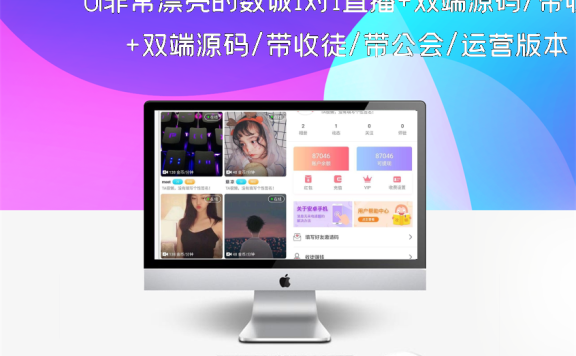 UI非常漂亮的数诚1对1直播+双端源码/带收徒/带公会/运营版本