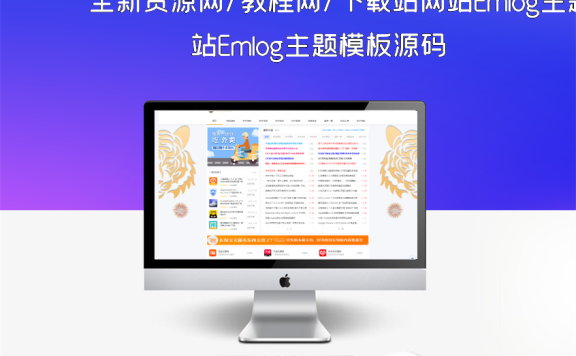 全新资源网/教程网/下载站网站Emlog主题模板源码
