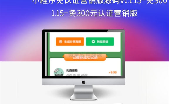 小程序免认证营销版源码v1.1.15-免300元认证营销版