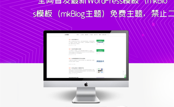 全网首发最新WordPress模板（mkBlog主题）免费主题，禁止二次售卖！